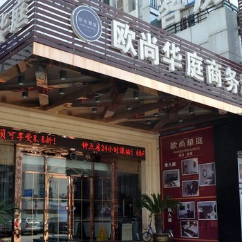 南通欧尚华庭商务酒店