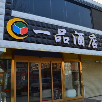 三门峡一品时尚主题酒店酒店提供图片