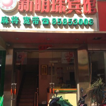 乐东新明珠宾馆酒店提供图片