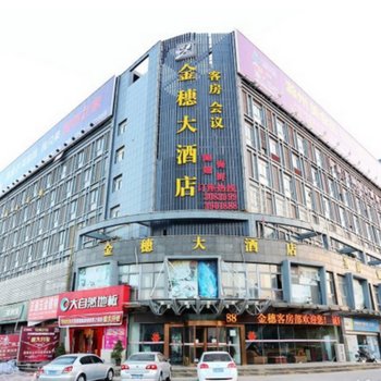 滁州园丁阁酒店(原金穗大酒店)酒店提供图片