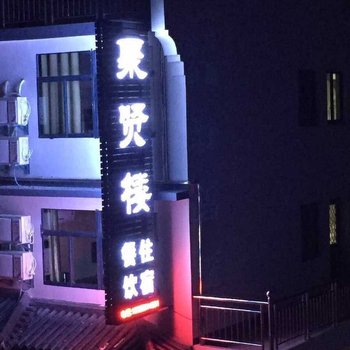 九华山聚贤楼宾馆酒店提供图片