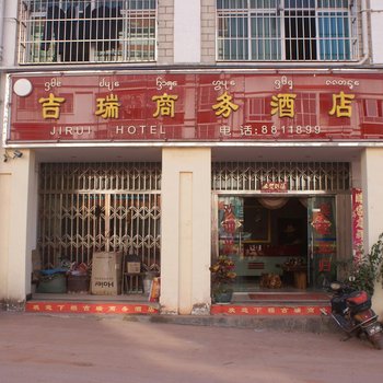 景洪吉瑞商务酒店