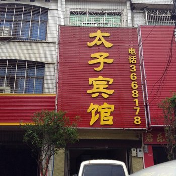 祁阳白水镇太子宾馆酒店提供图片