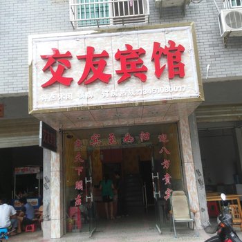 崇阳交友民宿