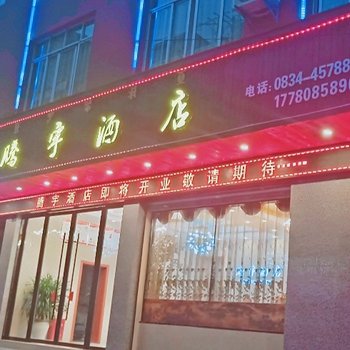 宁南腾宇酒店酒店提供图片