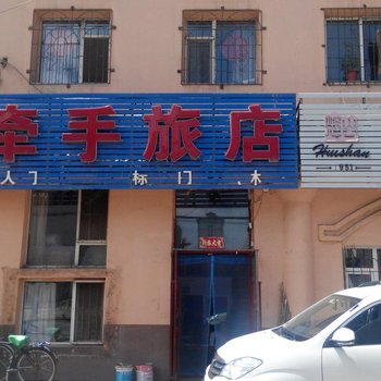 牵手旅店(吉林黄旗街店)