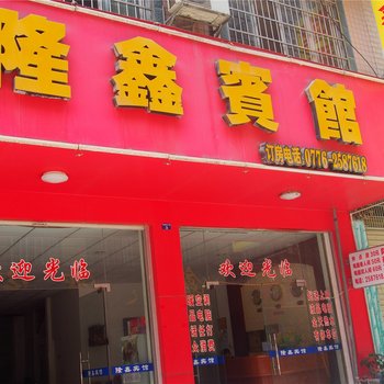 平果隆鑫宾馆(百色)酒店提供图片