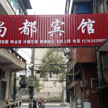 湘阴尚都宾馆酒店提供图片