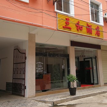 建水三和酒店酒店提供图片