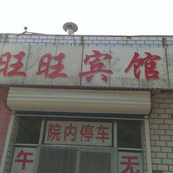 惠民旺旺宾馆酒店提供图片