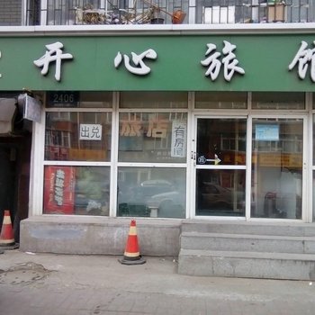 开心旅馆(长春辽宁路店)