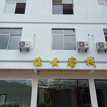 恩施临云客栈