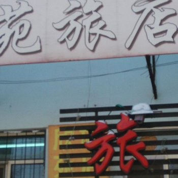 哈尔滨欣苑旅店