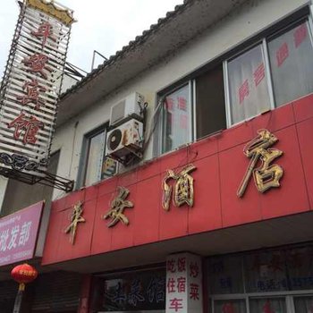 黄山平安宾馆酒店提供图片