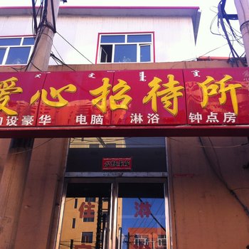 集宁爱心招待所酒店提供图片