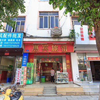 来宾惠宾旅馆酒店提供图片