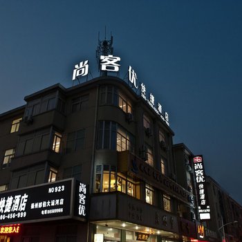尚客优快捷酒店(扬州邵伯大运河店)酒店提供图片
