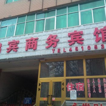 呼图壁鸿宾商务宾馆