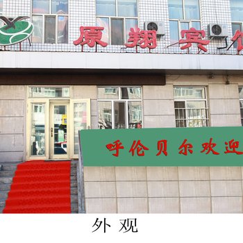 呼伦贝尔原翔宾馆