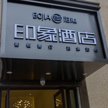 重庆泊家印象酒店酒店提供图片