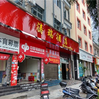 瑞丽涛瑞酒店酒店提供图片