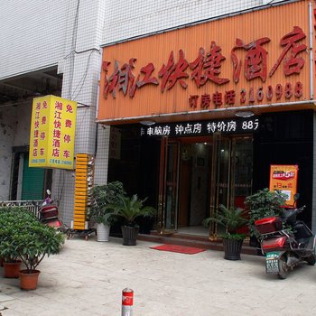 遵义湘江快捷酒店