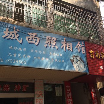 吉利宾馆(宜春中山西路店)
