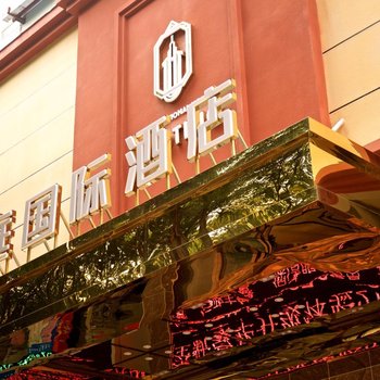 清远豪庭国际酒店酒店提供图片