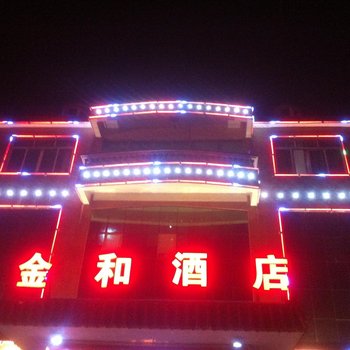 广州金和酒店