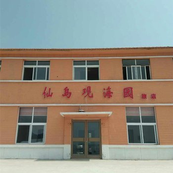 长海格仙岛仙岛观海园旅店