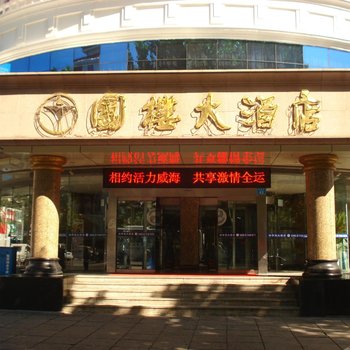 威海祥泽圆(圆楼)大酒店酒店提供图片