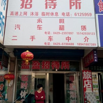 绥中盈盈招待所