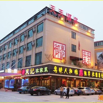 天天酒店(广州白云机场店)