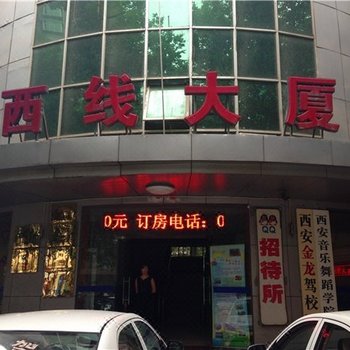 西安西线大厦招待所