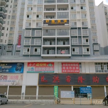 威宁舒雅旅馆(火车站店)酒店提供图片