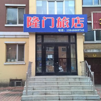 伊春隆门旅店