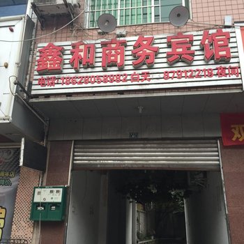 成都鑫和商务宾馆