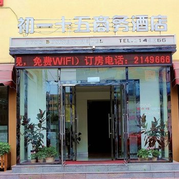 锦州初一十五快捷商务酒店酒店提供图片