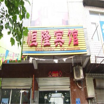 栾城县恒隆宾馆酒店提供图片