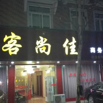 阜阳颍上客尚佳商务宾馆酒店提供图片