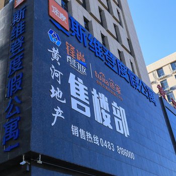 阿拉善左旗途家斯维登度假公寓酒店提供图片