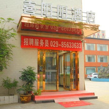 西安喜阳阳快捷酒店(西北政法大学)