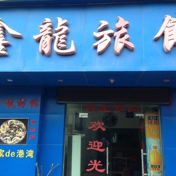 武汉鑫龙旅馆(南湖店)