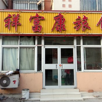 青岛黄岛祥富康旅馆
