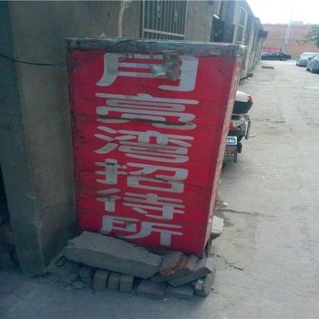 西安月牙湾招待所
