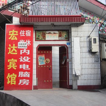 乡宁宏达宾馆