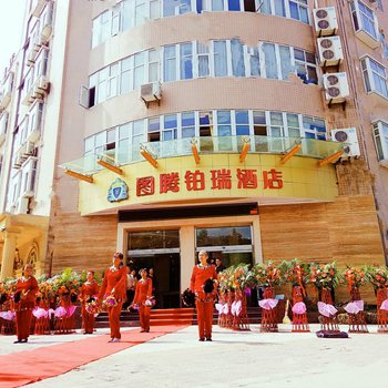 宁强图腾铂瑞酒店