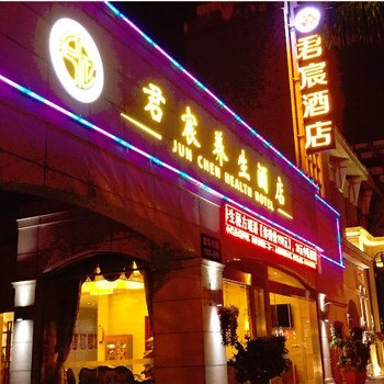君宸养生酒店(广州市桥店)