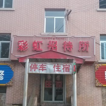 海晏西海镇彩虹招待所酒店提供图片