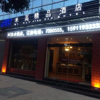 宣威米高精品酒店酒店提供图片